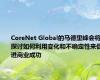 CoreNet Global的马德里峰会将探讨如何利用变化和不确定性来促进商业成功