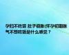 孕妇不吃饭 肚子很胀(怀孕初期胀气不想吃饭是什么感觉？