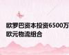 欧罗巴资本投资6500万欧元物流组合