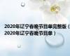 2020年辽宁春晚节目单完整版（2020年辽宁春晚节目单）