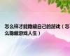 怎么样才能隐藏自己的游戏（怎么隐藏游戏人生）