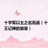 十字军以主之名而战（十字军诸王记神的旨意）