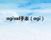ogival手表（ogi）