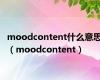 moodcontent什么意思（moodcontent）