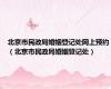 北京市民政局婚姻登记处网上预约（北京市民政局婚姻登记处）