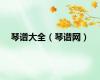 琴谱大全（琴谱网）