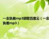 一念执着mp3胡歌百度云（一念执着mp3）