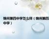 锦州第四中学怎么样（锦州第四中学）