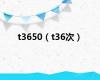 t3650（t36次）