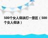 500个女人仰泳打一景区（500个女人仰泳）