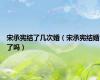 宋承宪结了几次婚（宋承宪结婚了吗）