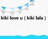 kiki love u（kiki lala）