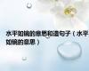 水平如镜的意思和造句子（水平如镜的意思）