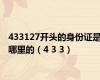 433127开头的身份证是哪里的（4 3 3）