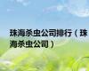珠海杀虫公司排行（珠海杀虫公司）