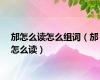 邡怎么读怎么组词（邡怎么读）