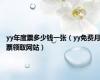 yy年度票多少钱一张（yy免费月票领取网站）