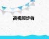 高视阔步者