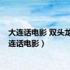 大连话电影 双头龙（大连话电影）