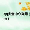 qq安全中心官网（qqbm）