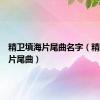 精卫填海片尾曲名字（精卫填海片尾曲）