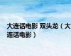 大连话电影 双头龙（大连话电影）