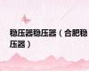 稳压器稳压器（合肥稳压器）