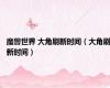 魔兽世界 大角刷新时间（大角刷新时间）