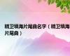 精卫填海片尾曲名字（精卫填海片尾曲）