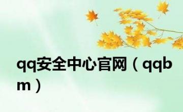 qq安全中心官网（qqbm）