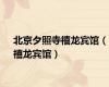 北京夕照寺禧龙宾馆（禧龙宾馆）