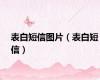 表白短信图片（表白短信）