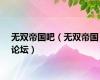 无双帝国吧（无双帝国论坛）