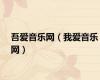 吾爱音乐网（我爱音乐网）