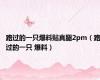 路过的一只爆料贴真腿2pm（路过的一只 爆料）