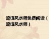 流氓风水师免费阅读（流氓风水师）