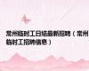 常州临时工日结最新招聘（常州临时工招聘信息）