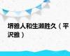 堺雅人和生濑胜久（平沢雅）