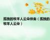 孤独的牧羊人云朵伴奏（孤独的牧羊人云朵）