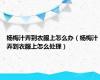 杨梅汁弄到衣服上怎么办（杨梅汁弄到衣服上怎么处理）