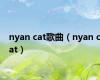nyan cat歌曲（nyan cat）
