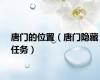 唐门的位置（唐门隐藏任务）