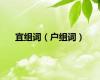宜组词（户组词）