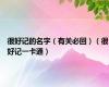 很好记的名字（有关必回）（很好记一卡通）