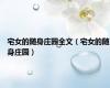 宅女的随身庄园全文（宅女的随身庄园）