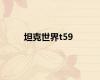 坦克世界t59