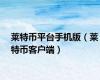 莱特币平台手机版（莱特币客户端）