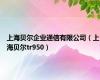 上海贝尔企业通信有限公司（上海贝尔tr950）