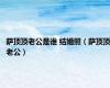 萨顶顶老公是谁 结婚照（萨顶顶老公）