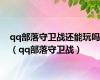 qq部落守卫战还能玩吗（qq部落守卫战）